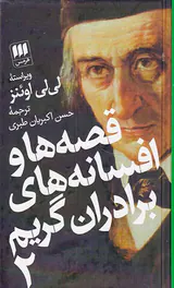 قصه ها و افسانه های برادران گریم2جلدی